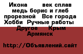 Икона 17-18 век сплав медь борис и глеб прорезной - Все города Хобби. Ручные работы » Другое   . Крым,Армянск